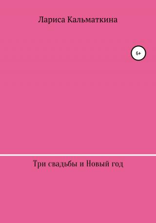 Три свадьбы и Новый год - Читать Любимую Русскую Полную Книгу 👉 Read-E-Book.com