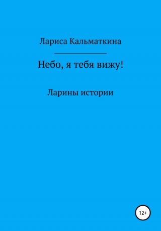 Небо, я тебя вижу! - Читать Любимую Русскую Полную Книгу 👉 Read-E-Book.com