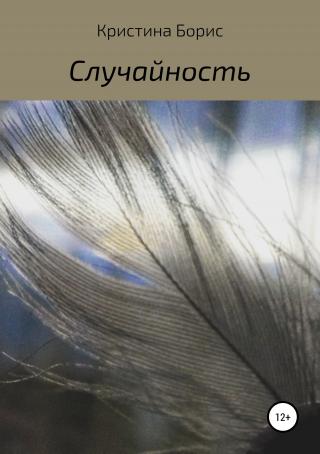 Случайность - E-books read online (American English book and other foreign languages)