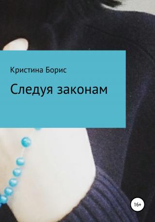 Следуя законам - Читать Любимую Русскую Полную Книгу 👉 Read-E-Book.com
