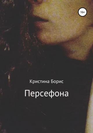 Персефона - Читать Любимую Русскую Полную Книгу 👉 Read-E-Book.com