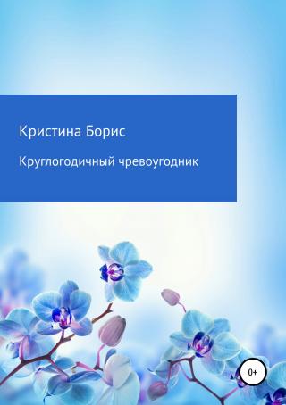 Круглогодичный чревоугодник - Читать Любимую Русскую Полную Книгу 👉 Read-E-Book.com