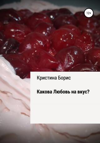 Какова Любовь на вкус? - Читать Любимую Русскую Полную Книгу 👉 Read-E-Book.com