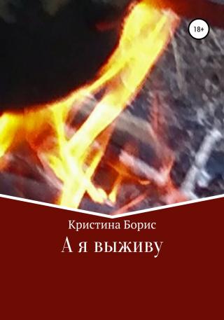 А я выживу - Читать Любимую Русскую Полную Книгу 👉 Read-E-Book.com