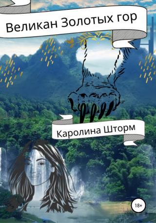 Великан Золотых гор - Читать Любимую Русскую Полную Книгу 👉 Read-E-Book.com