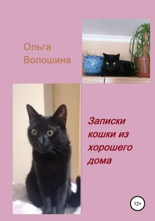 Записки кошки из хорошего дома - Читать Любимую Русскую Полную Книгу 👉 Read-E-Book.com