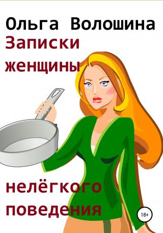 Записки женщины нелёгкого поведения - Читать Любимую Русскую Полную Книгу 👉 Read-E-Book.com