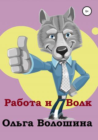 Работа и волк - Читать Любимую Русскую Полную Книгу 👉 Read-E-Book.com
