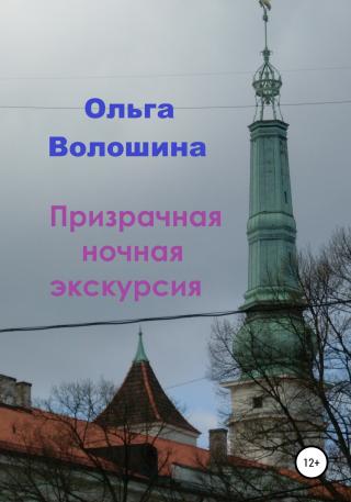 Призрачная ночная экскурсия - Читать Любимую Русскую Полную Книгу 👉 Read-E-Book.com