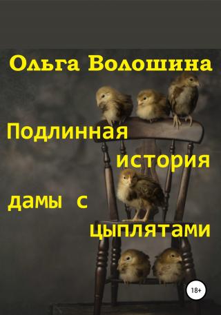 Подлинная история дамы с цыплятами - Читать Любимую Русскую Полную Книгу 👉 Read-E-Book.com