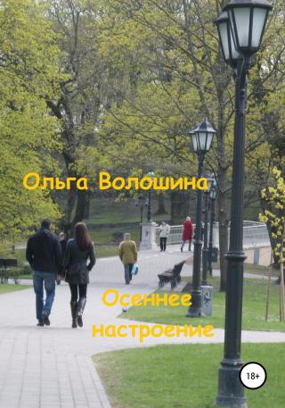 Осеннее настроение - Читать Любимую Русскую Полную Книгу 👉 Read-E-Book.com