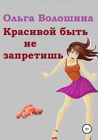 Красивой быть не запретишь - Читать Любимую Русскую Полную Книгу 👉 Read-E-Book.com