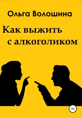 Как выжить с алкоголиком - Читать Любимую Русскую Полную Книгу 👉 Read-E-Book.com