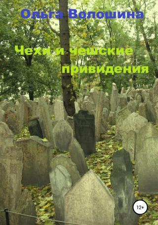 Чехи и чешские привидения - Читать Любимую Русскую Полную Книгу 👉 Read-E-Book.com