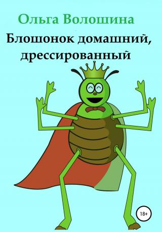 Блошонок домашний, дрессированный - Читать Любимую Русскую Полную Книгу 👉 Read-E-Book.com