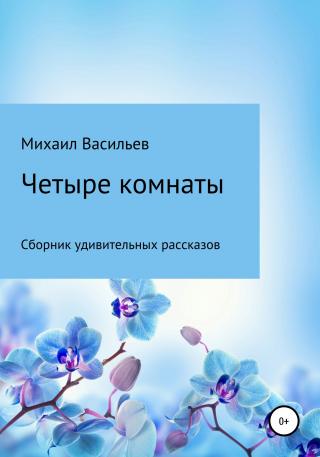 Четыре комнаты - Читать Любимую Русскую Полную Книгу 👉 Read-E-Book.com