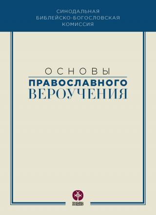 Основы православного вероучения - E-books read online (American English book and other foreign languages)