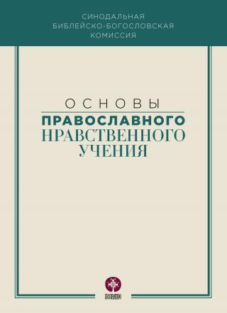Основы православного нравственного учения - Читать Любимую Русскую Полную Книгу 👉 Read-E-Book.com