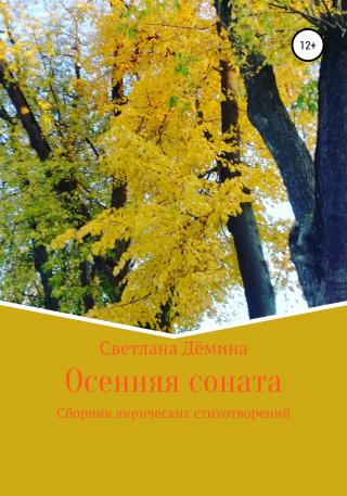 Осенняя соната - Читать Любимую Русскую Полную Книгу 👉 Read-E-Book.com