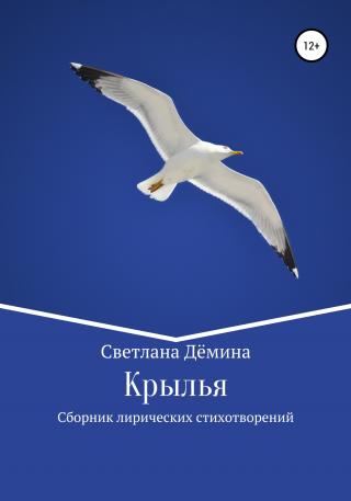 Крылья - Читать Любимую Русскую Полную Книгу 👉 Read-E-Book.com