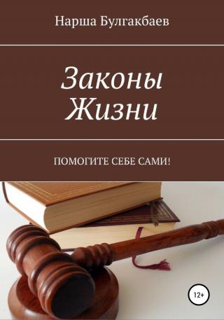Законы жизни - Читать Любимую Русскую Полную Книгу 👉 Read-E-Book.com