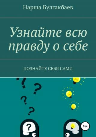 Узнайте всю правду о себе - Читать Любимую Русскую Полную Книгу 👉 Read-E-Book.com