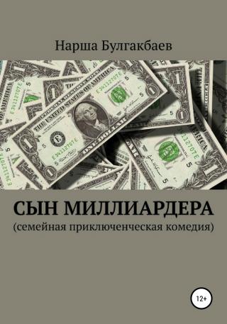 Сын миллиардера - Читать Любимую Русскую Полную Книгу 👉 Read-E-Book.com
