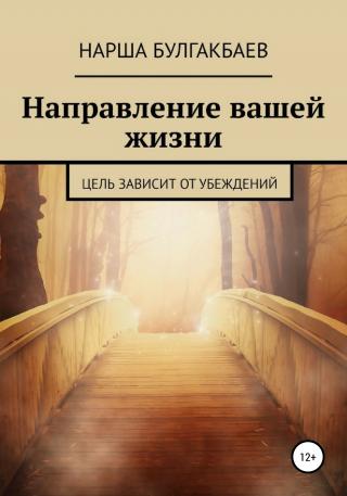Направление вашей жизни - Читать Любимую Русскую Полную Книгу 👉 Read-E-Book.com
