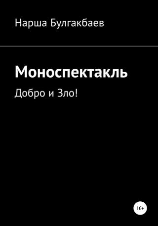 Моноспектакль: Добро и Зло! - Читать Любимую Русскую Полную Книгу 👉 Read-E-Book.com