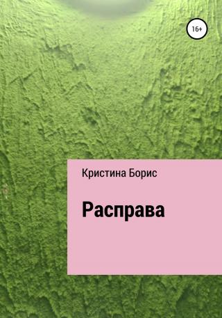 Расправа - Читать Любимую Русскую Полную Книгу 👉 Read-E-Book.com