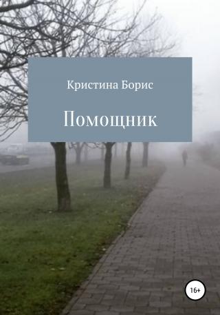 Помощник - Читать Любимую Русскую Полную Книгу 👉 Read-E-Book.com