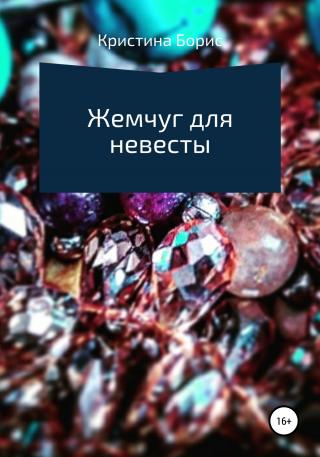 Жемчуг для невесты - Читать Любимую Русскую Полную Книгу 👉 Read-E-Book.com