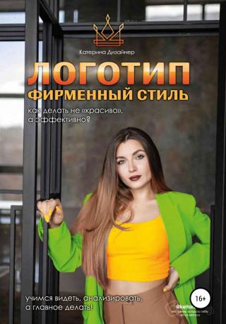 Логотип и фирменный стиль. Как делать «не красиво», а качественно - Читать Любимую Русскую Полную Книгу 👉 Read-E-Book.com