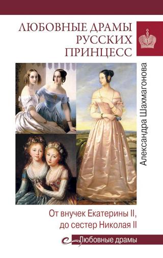 Любовные драмы русских принцесс. От Екатерины I до Николая II - Читать Любимую Русскую Полную Книгу 👉 Read-E-Book.com