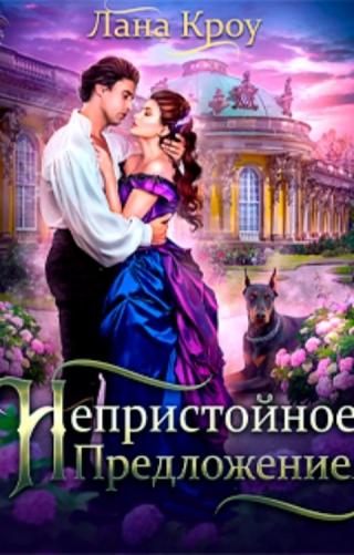 Непристойное предложение - Читать Любимую Русскую Полную Книгу 👉 Read-E-Book.com
