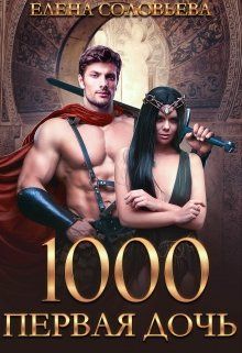 1000 Первая дочь - Читать Любимую Русскую Полную Книгу 👉 Read-E-Book.com
