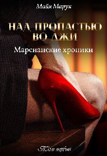 Над пропастью во лжи - Читать Любимую Русскую Полную Книгу 👉 Read-E-Book.com