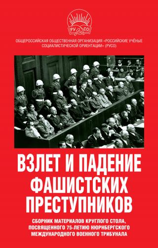 Взлет и падение фашистских преступников. Сборник материалов круглого стола, посвященного 75-летию Нюрнбергского международного военного трибунала - Читать Любимую Русскую Полную Книгу 👉 Read-E-Book.com