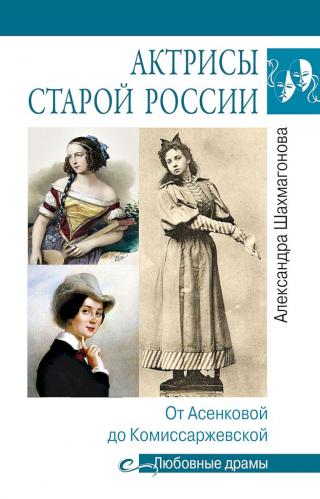 Актрисы старой России. От Асенковой до Комиссаржевской - Читать Любимую Русскую Полную Книгу 👉 Read-E-Book.com