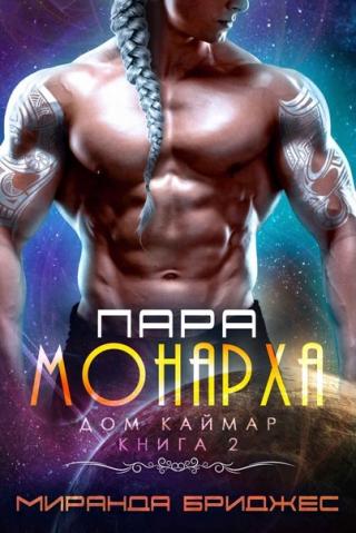 Пара монарха [ЛП] - Читать Любимую Русскую Полную Книгу 👉 Read-E-Book.com