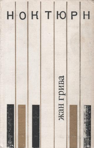 Ноктюрн - Читать Любимую Русскую Полную Книгу 👉 Read-E-Book.com