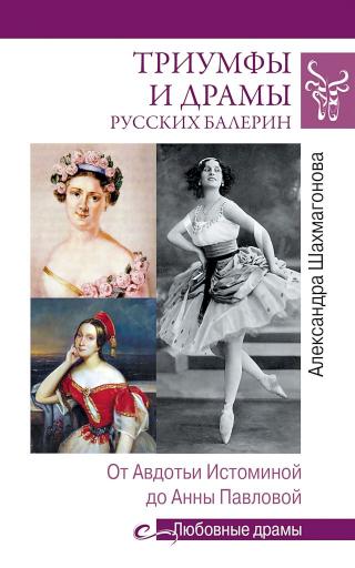 Триумфы и драмы русских балерин. От Авдотьи Истоминой до Анны Павловой - Читать Любимую Русскую Полную Книгу 👉 Read-E-Book.com