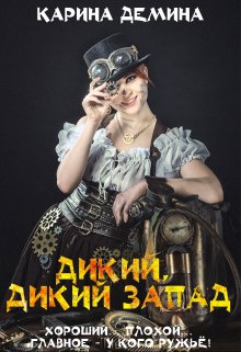 Дикий, дикий запад [Книга 1] - Читать Любимую Русскую Полную Книгу 👉 Read-E-Book.com