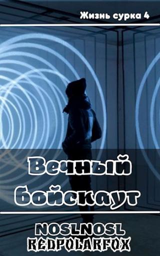 Вечный бойскаут - Читать Любимую Русскую Полную Книгу 👉 Read-E-Book.com