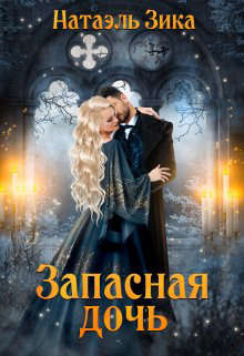 Запасная дочь - Читать Любимую Русскую Полную Книгу 👉 Read-E-Book.com