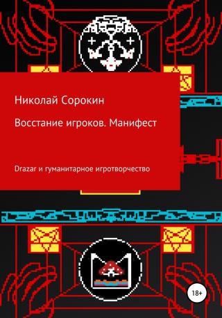 Восстание игроков. Манифест - Читать Любимую Русскую Полную Книгу 👉 Read-E-Book.com
