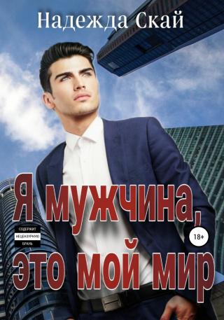 Я мужчина, это мой мир - Читать Любимую Русскую Полную Книгу 👉 Read-E-Book.com