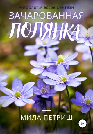 Зачарованная полянка - Читать Любимую Русскую Полную Книгу 👉 Read-E-Book.com