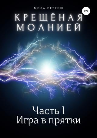 Крещёная молнией. Часть I. Игра в прятки - Читать Любимую Русскую Полную Книгу 👉 Read-E-Book.com