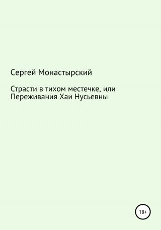 Страсти в тихом местечке, или Переживания Хаи Нусьевны - Читать Любимую Русскую Полную Книгу 👉 Read-E-Book.com